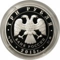 Россия 3 рубля 2015 год - 170 лет Русскому географическому обществу