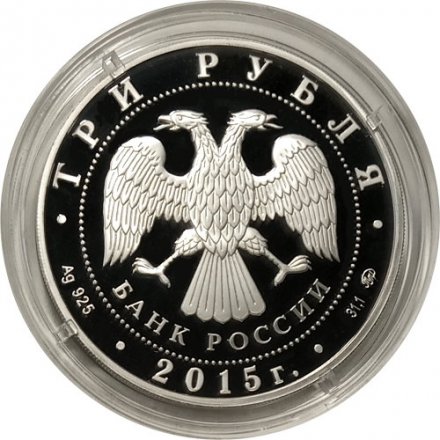 Россия 3 рубля 2015 год - 170 лет Русскому географическому обществу
