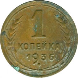 СССР 1 копейка 1936 год - G
