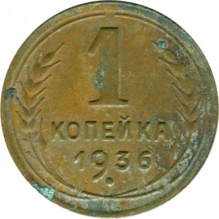 СССР 1 копейка 1936 год - G
