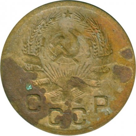 СССР 1 копейка 1936 год - G