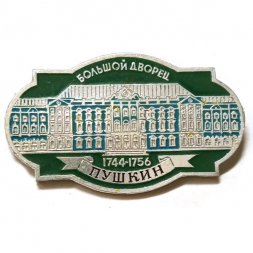 Значок Город Пушкин. Большой дворец. 1744-1756