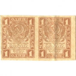 РСФСР 1 рубль 1919 год - сцепка (2 штуки) - VF