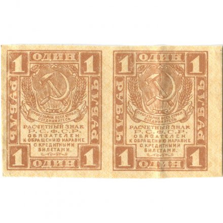 РСФСР 1 рубль 1919 год - сцепка (2 штуки) - VF