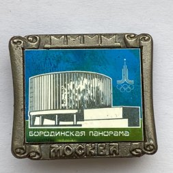 Значок. Москва. Олимпиада 80. Бородинская панорама 
