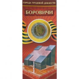 Россия 10 рублей 2021 год - Город трудовой доблести - Боровичи (цветная)