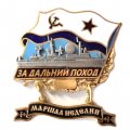 Знак За дальний поход. Корабль &quot;Маршал Неделин&quot;. Флаг ВМФ СССР
