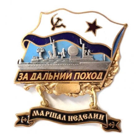 Знак За дальний поход. Корабль &quot;Маршал Неделин&quot;. Флаг ВМФ СССР