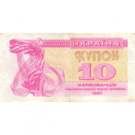 Украина 10 карбованцев (купон) 1991 год - Фрагмент памятника основателям Киева. Софийский собор VF