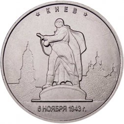 Россия 5 рублей 2016 год - Освобождение Киева
