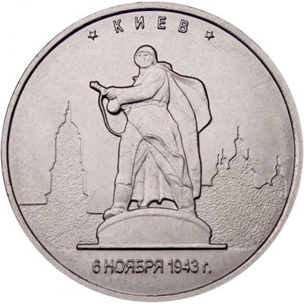 Россия 5 рублей 2016 год - Освобождение Киева