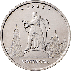 Россия 5 рублей 2016 год - Освобождение Киева
