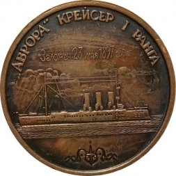 Настольная медаль "Аврора" крейсер I ранга