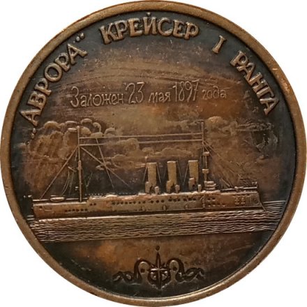 Настольная медаль &quot;Аврора&quot; крейсер I ранга
