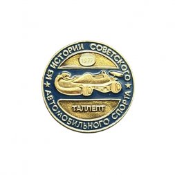 Значок Из истории советского автомобильного спорта. Таллепт. 1977