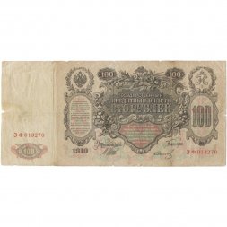 Временное правительство 100 рублей 1910 год - серия ЗМ-КН - Шипов - Иванов - F