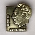 Значок. Степан Серышев (тип 2)