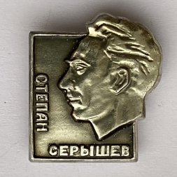 Значок. Степан Серышев (тип 2)