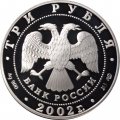 Россия 3 рубля 2002 год СПМД - XIX зимняя Олимпиада, Солт-Лейк-Сити