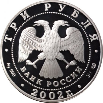 Россия 3 рубля 2002 год СПМД - XIX зимняя Олимпиада, Солт-Лейк-Сити