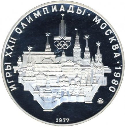 СССР 10 рублей 1977 год - Олимпиада 1980. Москва (Proof, ММД)