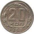 СССР 20 копеек 1938 год - F