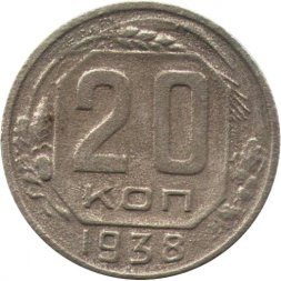 СССР 20 копеек 1938 год - F