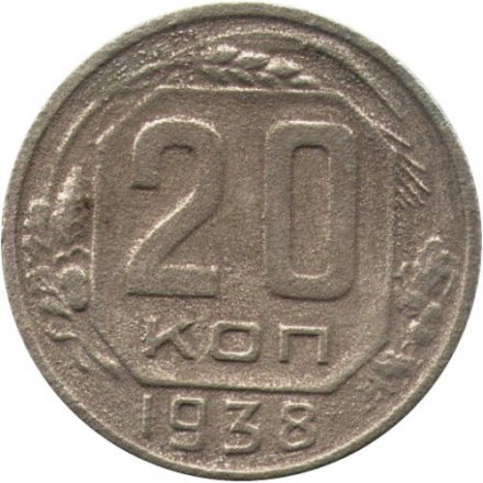 СССР 20 копеек 1938 год - F