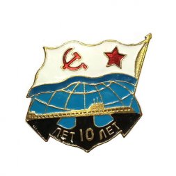 Знак СССР ВМФ. 10 лет Проект 627А "Кит"
