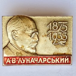 Значок. А.В. Луначарский 1875-1933