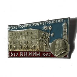Значок 50 лет советской метрологии. ВНИИМ 1917-1967