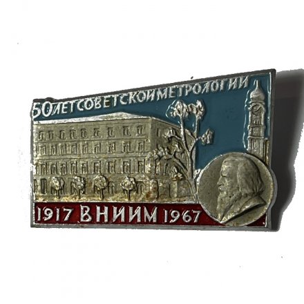Значок 50 лет советской метрологии. ВНИИМ 1917-1967