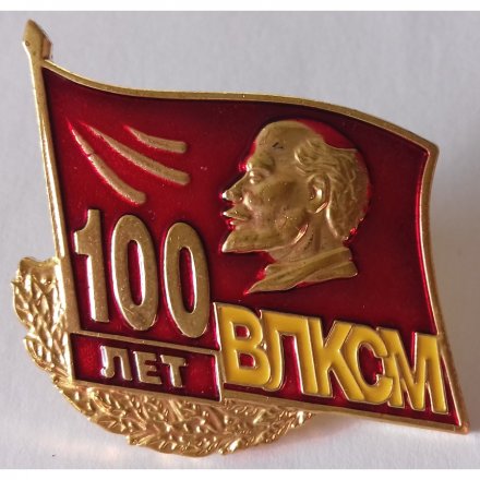 Значок &quot;100 лет ВЛКСМ&quot; (на цанге)