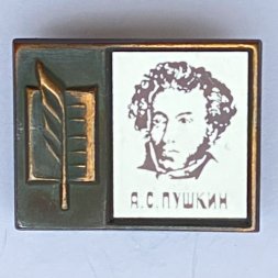 Значок. Серия "Стекло в обрамлении". А.С. Пушкин