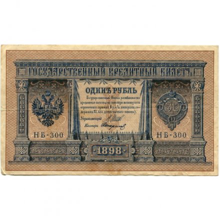 Временное правительство 1 рубль 1898 год - серия НА128-НБ310, 1917 год выпуска - Шипов - Стариков - VF