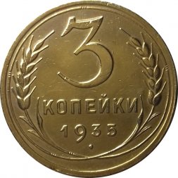 СССР 3 копейки 1935 год (старый тип) - XF