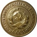 СССР 3 копейки 1935 год (старый тип) - XF