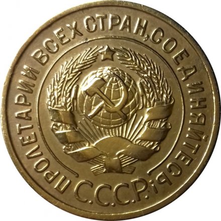 СССР 3 копейки 1935 год (старый тип) - XF