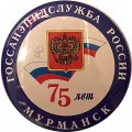 Значок Госсанэпидслужба России. Мурманск. 75 лет