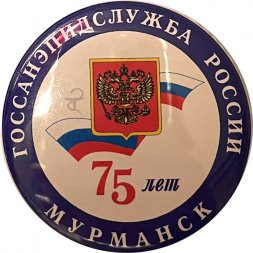 Значок Госсанэпидслужба России. Мурманск. 75 лет