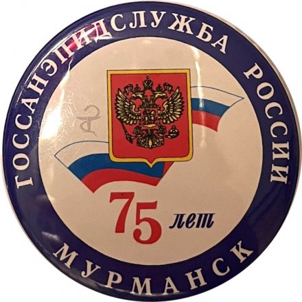 Значок Госсанэпидслужба России. Мурманск. 75 лет