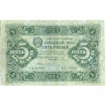 РСФСР 5 рублей 1923 год - первый выпуск - М. Козлов - VF