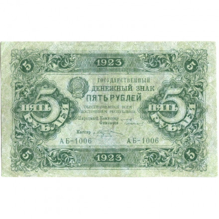 РСФСР 5 рублей 1923 год - первый выпуск - М. Козлов - VF