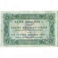 РСФСР 5 рублей 1923 год - первый выпуск - М. Козлов - VF