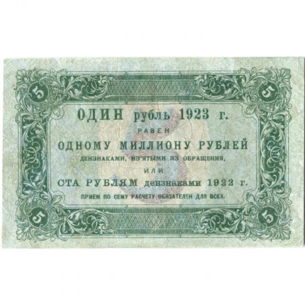 РСФСР 5 рублей 1923 год - первый выпуск - М. Козлов - VF