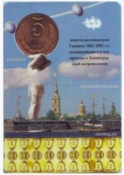 Жетон метро СССР 1961-1991 гг. - 5 копеек (в блистере) 