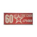 Набор из 6 знаков. 60 лет Советской Армии