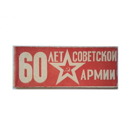 Набор из 6 знаков. 60 лет Советской Армии