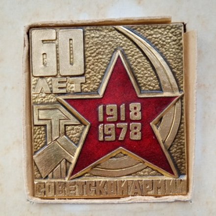 Набор из 6 знаков. 60 лет Советской Армии