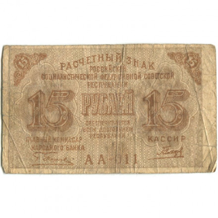 РСФСР 15 рублей 1919 год - Гальцов - VG